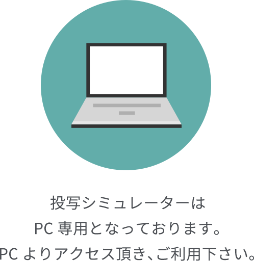 pcにてご利用ください